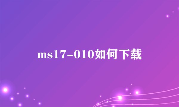 ms17-010如何下载