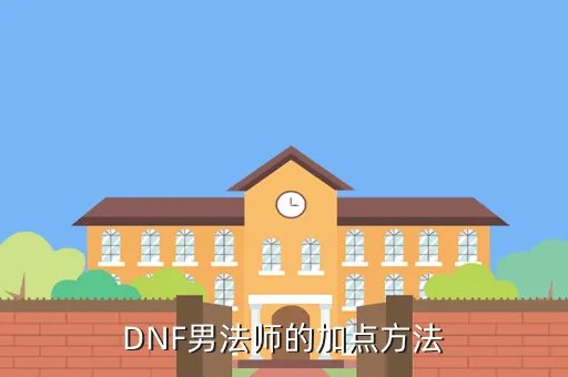 dnf男法师加点,DNF男魔法师怎么加点