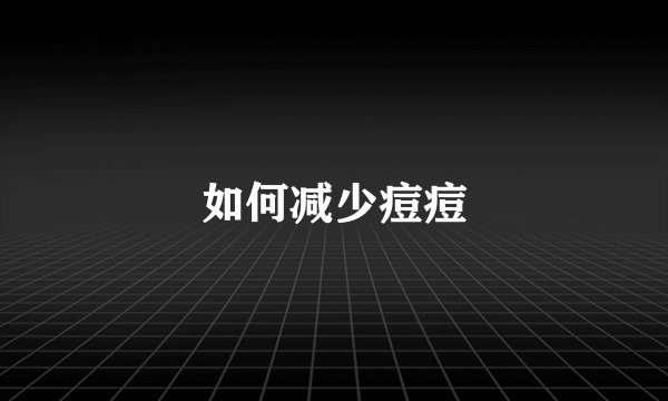 如何减少痘痘