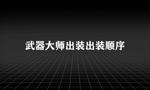 武器大师出装出装顺序