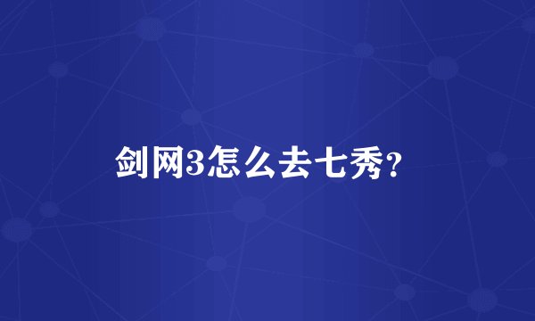 剑网3怎么去七秀？