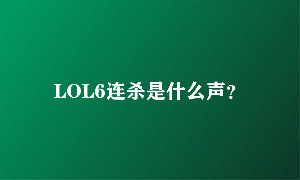 LOL6连杀是什么声？