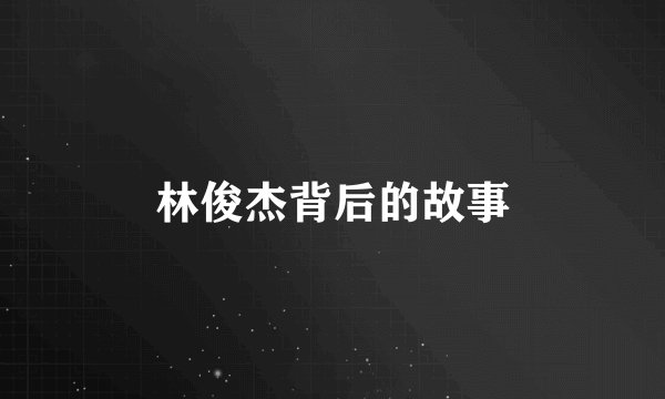 林俊杰背后的故事