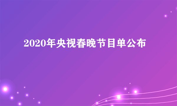 2020年央视春晚节目单公布