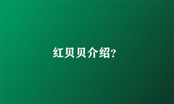 红贝贝介绍？
