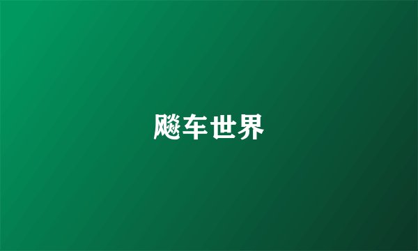 飚车世界
