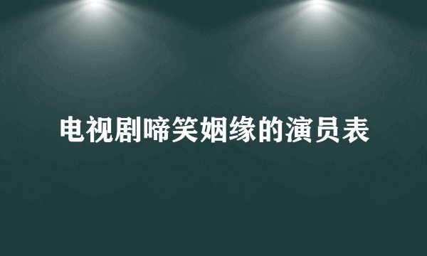 电视剧啼笑姻缘的演员表