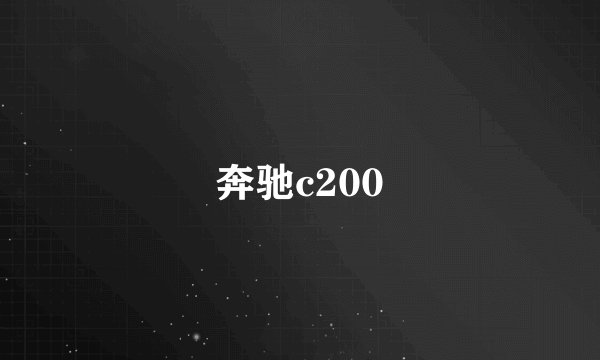 奔驰c200