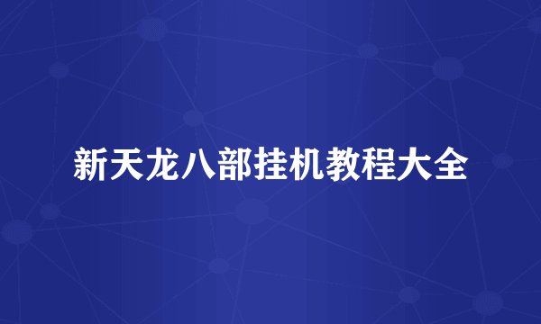 新天龙八部挂机教程大全