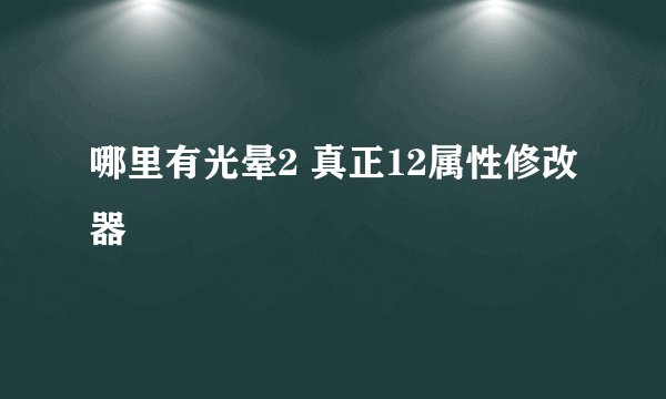 哪里有光晕2 真正12属性修改器