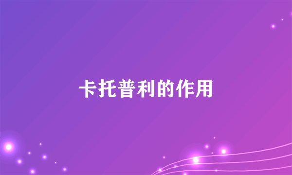 卡托普利的作用