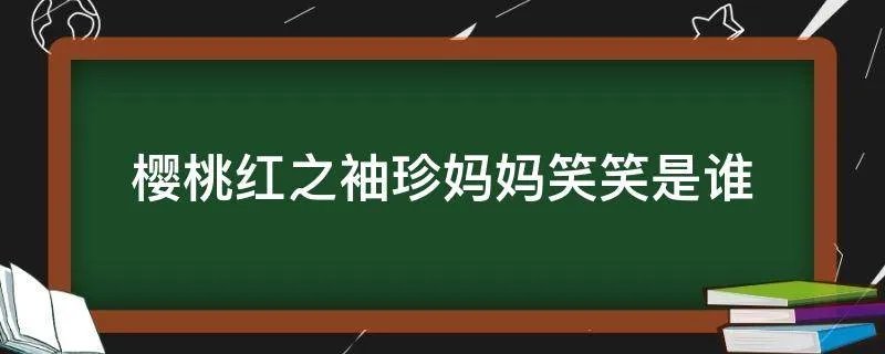 樱桃红之袖珍妈妈笑笑是谁