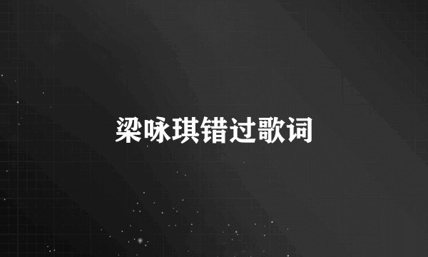 梁咏琪错过歌词