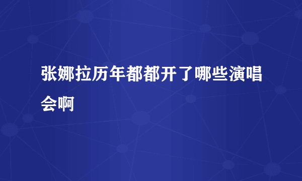 张娜拉历年都都开了哪些演唱会啊