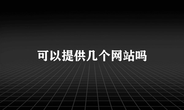 可以提供几个网站吗
