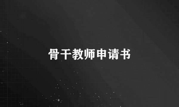 骨干教师申请书