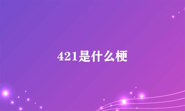 421是什么梗