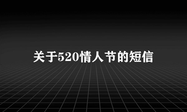 关于520情人节的短信