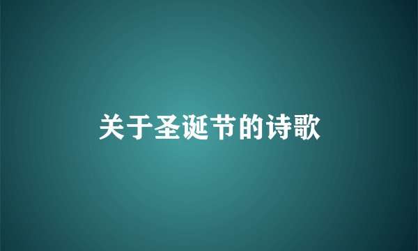关于圣诞节的诗歌