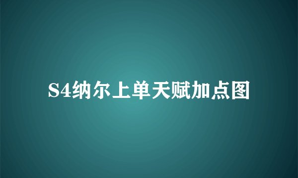 S4纳尔上单天赋加点图