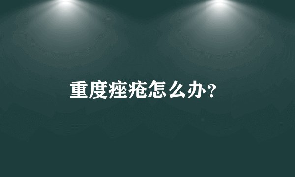 重度痤疮怎么办?