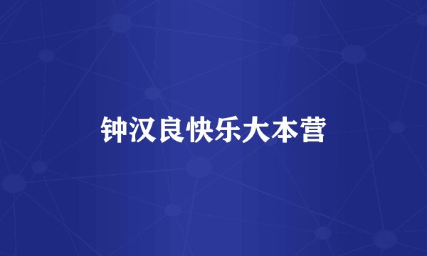 钟汉良快乐大本营