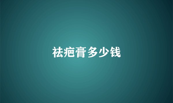 祛疤膏多少钱