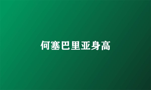 何塞巴里亚身高