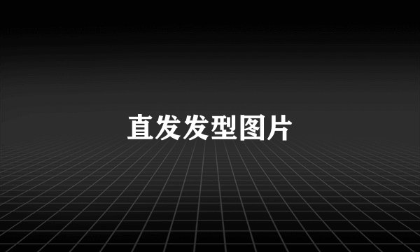 直发发型图片