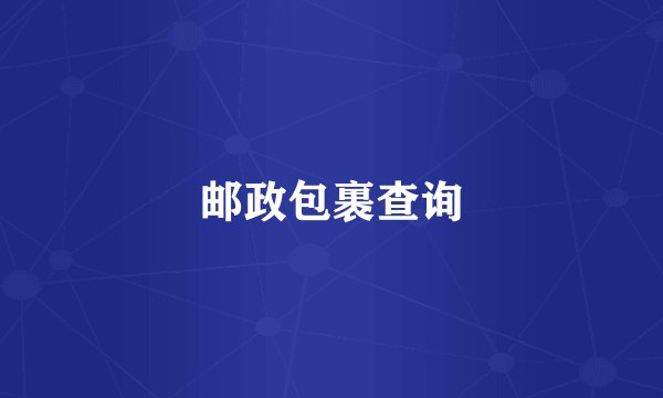 邮政包裹查询
