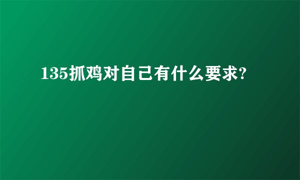 135抓鸡对自己有什么要求?