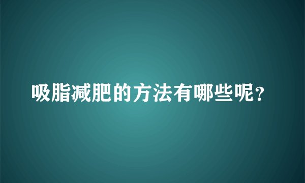 吸脂减肥的方法有哪些呢？