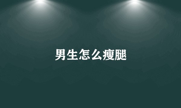 男生怎么瘦腿