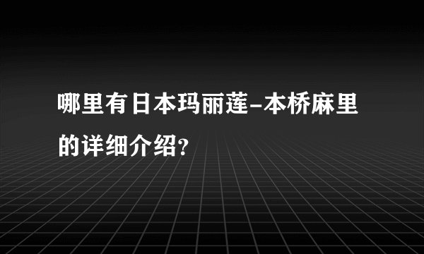 哪里有日本玛丽莲-本桥麻里的详细介绍?