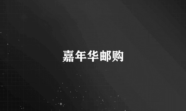 嘉年华邮购