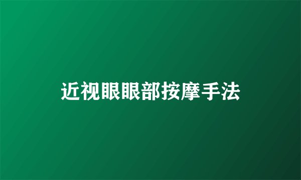 近视眼眼部按摩手法