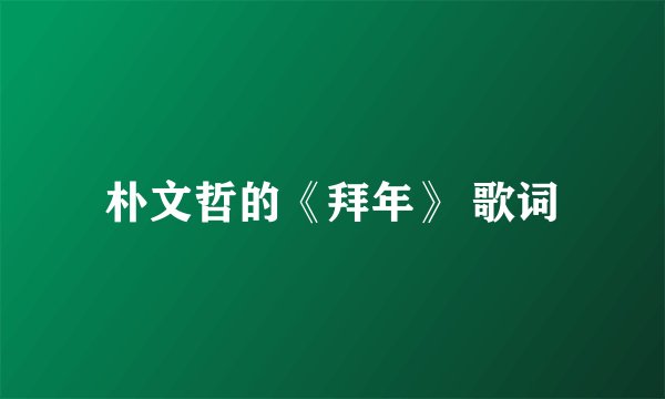 朴文哲的《拜年》 歌词