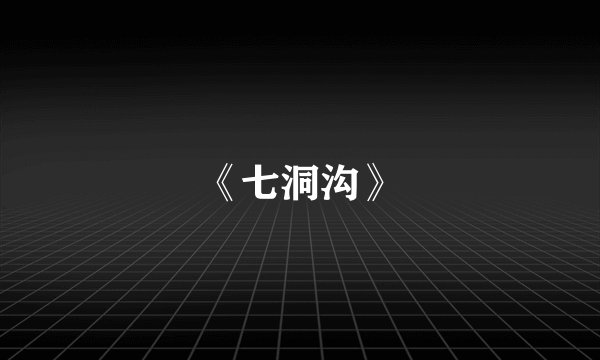 《七洞沟》