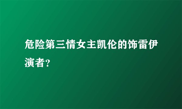 危险第三情女主凯伦的饰雷伊演者？
