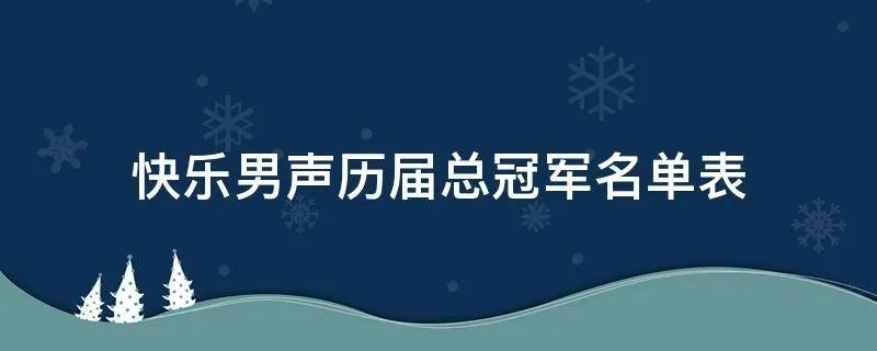 快乐男声历届总冠军名单表