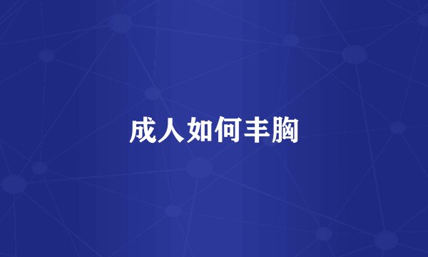 成人如何丰胸