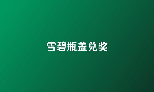 雪碧瓶盖兑奖