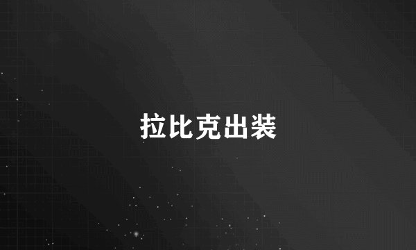 拉比克出装
