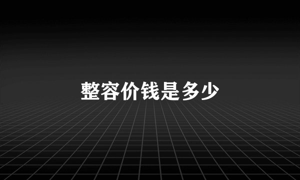 整容价钱是多少