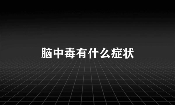 脑中毒有什么症状