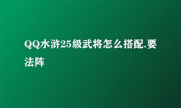 QQ水浒25级武将怎么搭配.要法阵