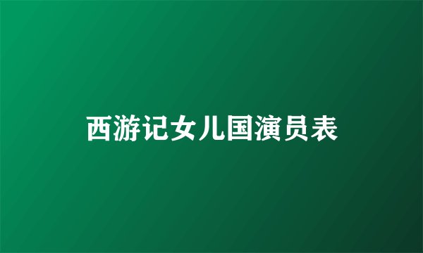 西游记女儿国演员表