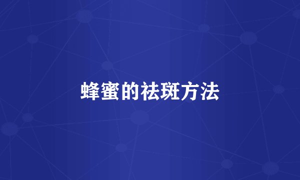 蜂蜜的祛斑方法