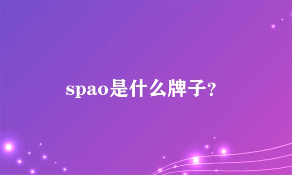 spao是什么牌子?