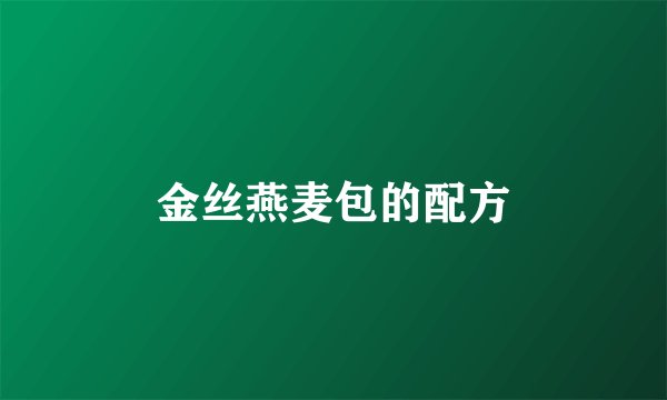 金丝燕麦包的配方